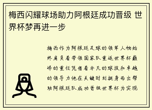梅西闪耀球场助力阿根廷成功晋级 世界杯梦再进一步