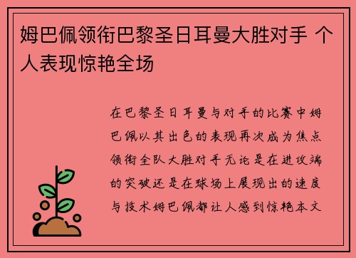 姆巴佩领衔巴黎圣日耳曼大胜对手 个人表现惊艳全场