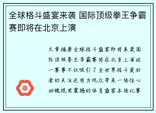 全球格斗盛宴来袭 国际顶级拳王争霸赛即将在北京上演