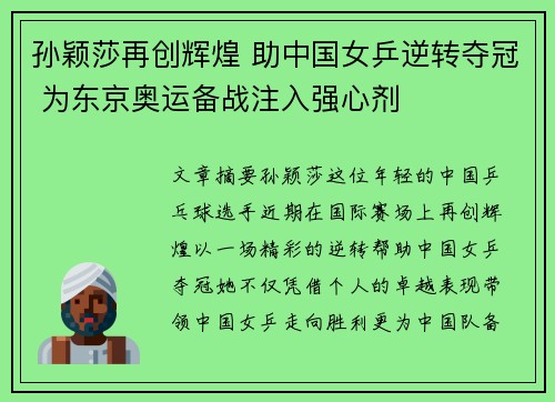 孙颖莎再创辉煌 助中国女乒逆转夺冠 为东京奥运备战注入强心剂