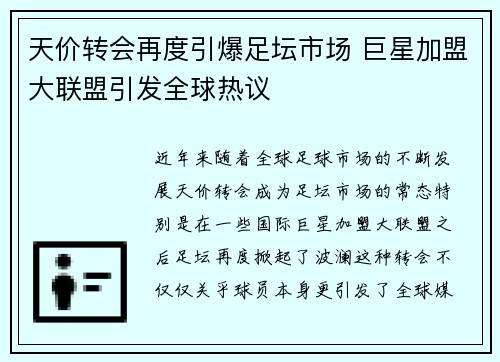 天价转会再度引爆足坛市场 巨星加盟大联盟引发全球热议