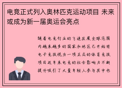 电竞正式列入奥林匹克运动项目 未来或成为新一届奥运会亮点