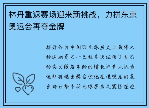 林丹重返赛场迎来新挑战，力拼东京奥运会再夺金牌
