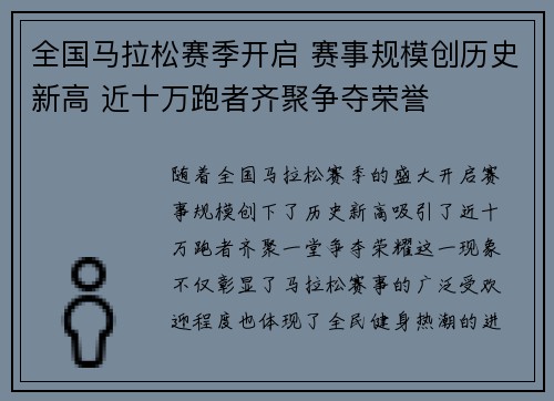 全国马拉松赛季开启 赛事规模创历史新高 近十万跑者齐聚争夺荣誉
