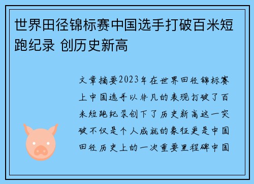 世界田径锦标赛中国选手打破百米短跑纪录 创历史新高