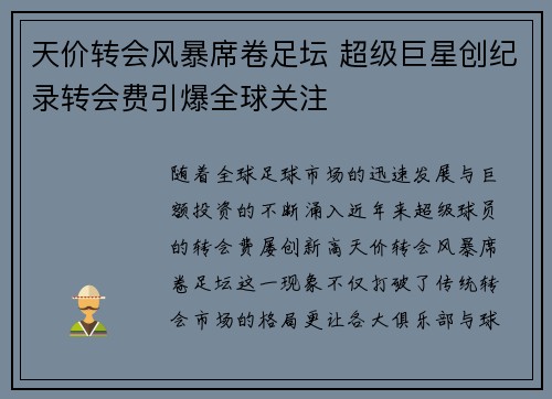 天价转会风暴席卷足坛 超级巨星创纪录转会费引爆全球关注