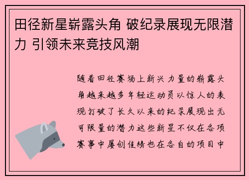 田径新星崭露头角 破纪录展现无限潜力 引领未来竞技风潮