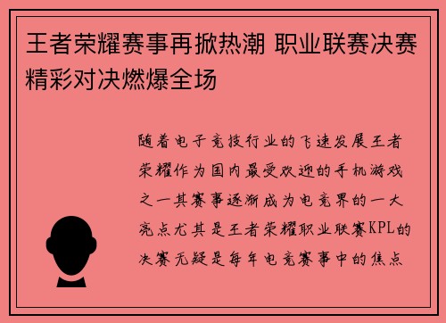 王者荣耀赛事再掀热潮 职业联赛决赛精彩对决燃爆全场