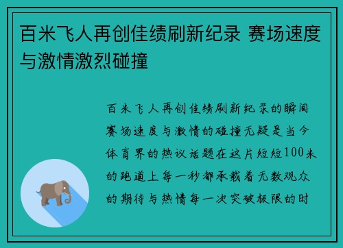 百米飞人再创佳绩刷新纪录 赛场速度与激情激烈碰撞