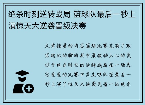 绝杀时刻逆转战局 篮球队最后一秒上演惊天大逆袭晋级决赛