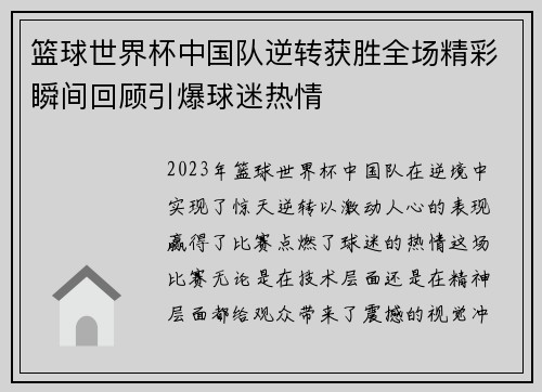篮球世界杯中国队逆转获胜全场精彩瞬间回顾引爆球迷热情