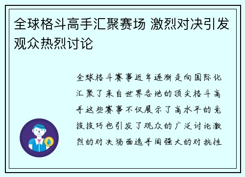 全球格斗高手汇聚赛场 激烈对决引发观众热烈讨论