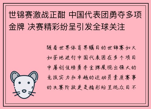 世锦赛激战正酣 中国代表团勇夺多项金牌 决赛精彩纷呈引发全球关注