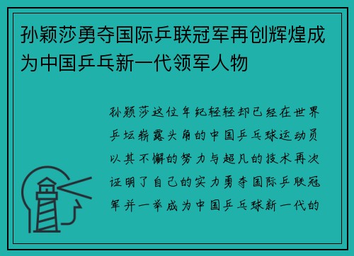 孙颖莎勇夺国际乒联冠军再创辉煌成为中国乒乓新一代领军人物