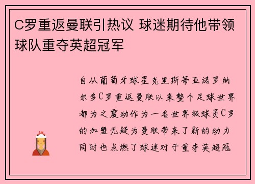 C罗重返曼联引热议 球迷期待他带领球队重夺英超冠军