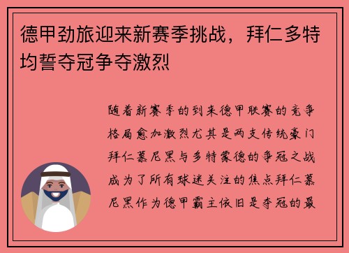 德甲劲旅迎来新赛季挑战，拜仁多特均誓夺冠争夺激烈