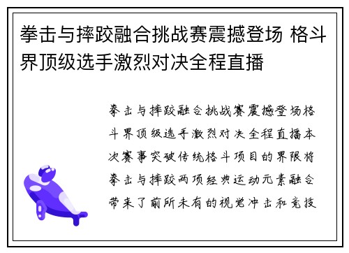 拳击与摔跤融合挑战赛震撼登场 格斗界顶级选手激烈对决全程直播