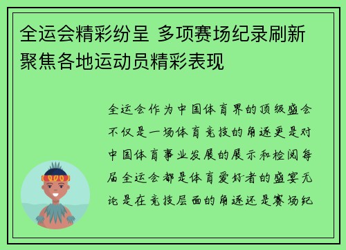 全运会精彩纷呈 多项赛场纪录刷新 聚焦各地运动员精彩表现