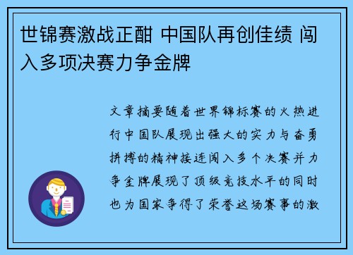 世锦赛激战正酣 中国队再创佳绩 闯入多项决赛力争金牌