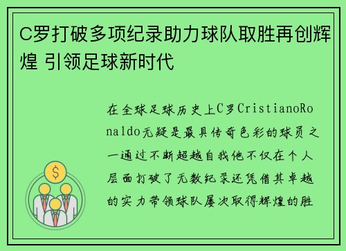 C罗打破多项纪录助力球队取胜再创辉煌 引领足球新时代