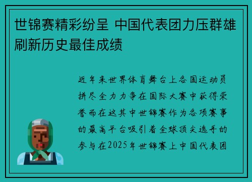 世锦赛精彩纷呈 中国代表团力压群雄刷新历史最佳成绩