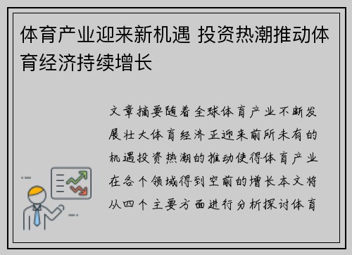 体育产业迎来新机遇 投资热潮推动体育经济持续增长
