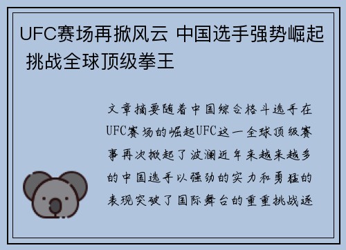 UFC赛场再掀风云 中国选手强势崛起 挑战全球顶级拳王