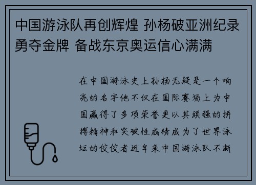 中国游泳队再创辉煌 孙杨破亚洲纪录勇夺金牌 备战东京奥运信心满满
