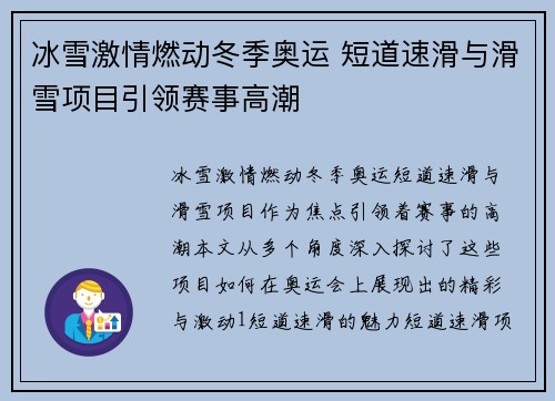 冰雪激情燃动冬季奥运 短道速滑与滑雪项目引领赛事高潮