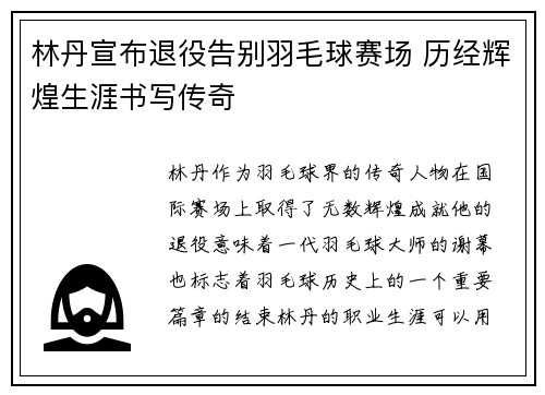 林丹宣布退役告别羽毛球赛场 历经辉煌生涯书写传奇