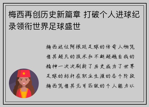 梅西再创历史新篇章 打破个人进球纪录领衔世界足球盛世