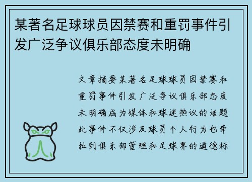 某著名足球球员因禁赛和重罚事件引发广泛争议俱乐部态度未明确
