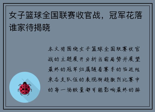 女子篮球全国联赛收官战，冠军花落谁家待揭晓