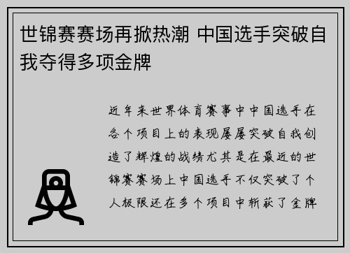 世锦赛赛场再掀热潮 中国选手突破自我夺得多项金牌