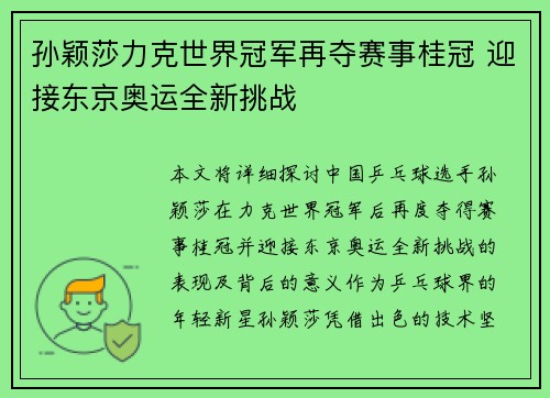 孙颖莎力克世界冠军再夺赛事桂冠 迎接东京奥运全新挑战