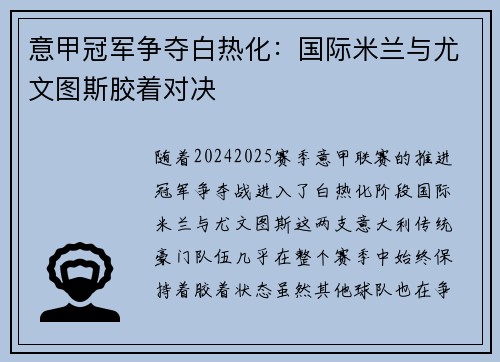 意甲冠军争夺白热化：国际米兰与尤文图斯胶着对决