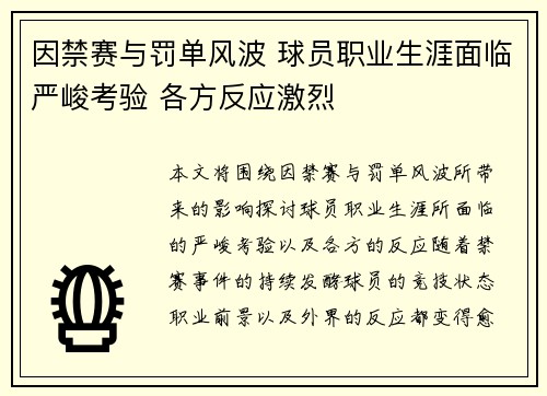 因禁赛与罚单风波 球员职业生涯面临严峻考验 各方反应激烈