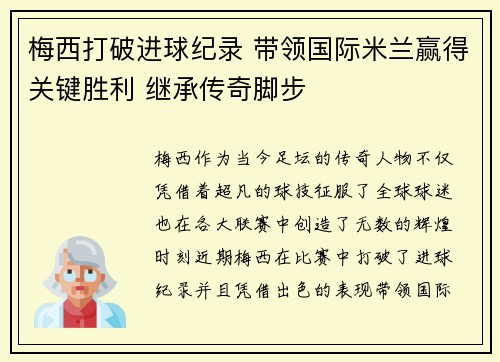 梅西打破进球纪录 带领国际米兰赢得关键胜利 继承传奇脚步