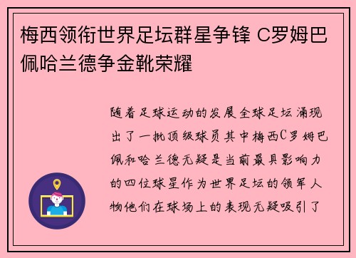 梅西领衔世界足坛群星争锋 C罗姆巴佩哈兰德争金靴荣耀