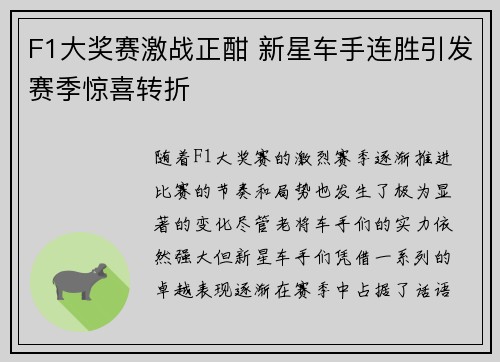 F1大奖赛激战正酣 新星车手连胜引发赛季惊喜转折
