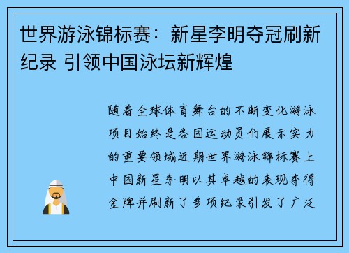 世界游泳锦标赛：新星李明夺冠刷新纪录 引领中国泳坛新辉煌