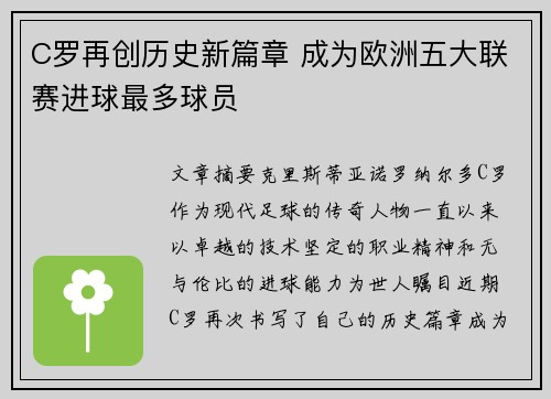 C罗再创历史新篇章 成为欧洲五大联赛进球最多球员