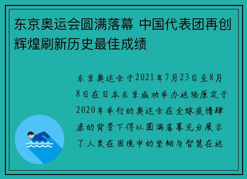 东京奥运会圆满落幕 中国代表团再创辉煌刷新历史最佳成绩