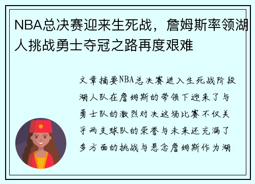 NBA总决赛迎来生死战，詹姆斯率领湖人挑战勇士夺冠之路再度艰难