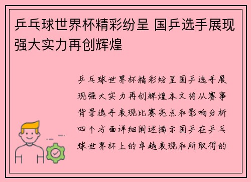 乒乓球世界杯精彩纷呈 国乒选手展现强大实力再创辉煌