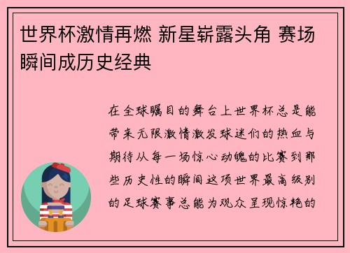 世界杯激情再燃 新星崭露头角 赛场瞬间成历史经典