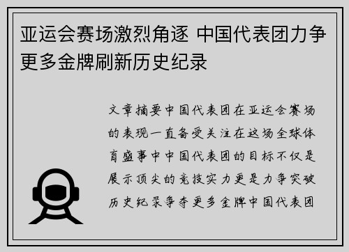 亚运会赛场激烈角逐 中国代表团力争更多金牌刷新历史纪录