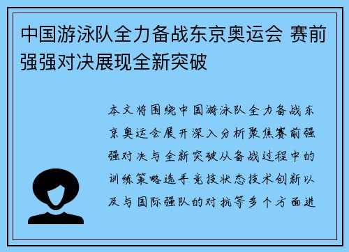 中国游泳队全力备战东京奥运会 赛前强强对决展现全新突破