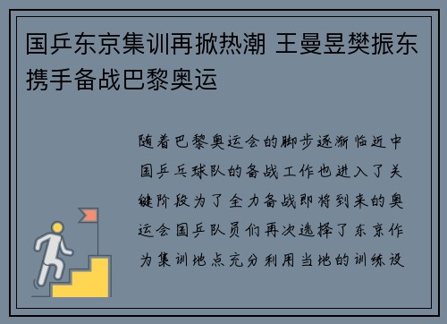 国乒东京集训再掀热潮 王曼昱樊振东携手备战巴黎奥运