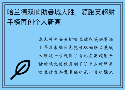 哈兰德双响助曼城大胜，领跑英超射手榜再创个人新高